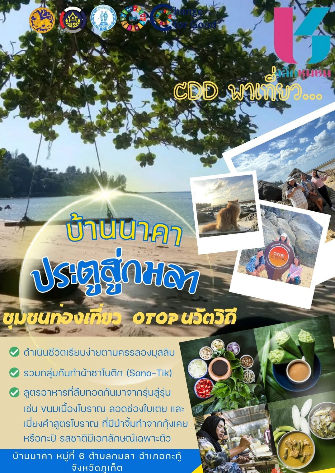 พช.กะทู้ ขอแนะนำเมนู CDD พาเที่ยว หนึ่งเมนูดีๆ ว้าวๆ จากแอพพลิเคชั่น Click ชุมชน “เที่ยวไหนดี ที่ Click ชุมชน”