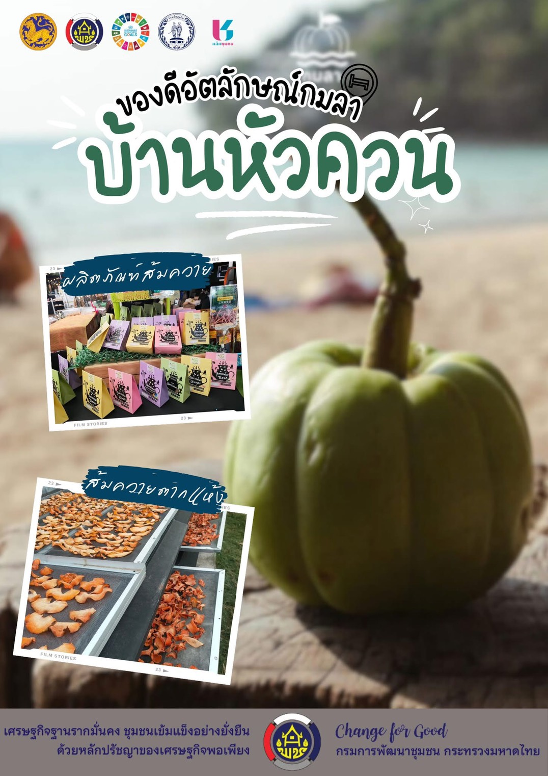 CDD พาเที่ยว หนึ่งเมนูดีๆ ว้าวๆ จากแอพพลิเคชั่น Click ชุมชน “เที่ยวไหนดี ที่ Click ชุมชน 